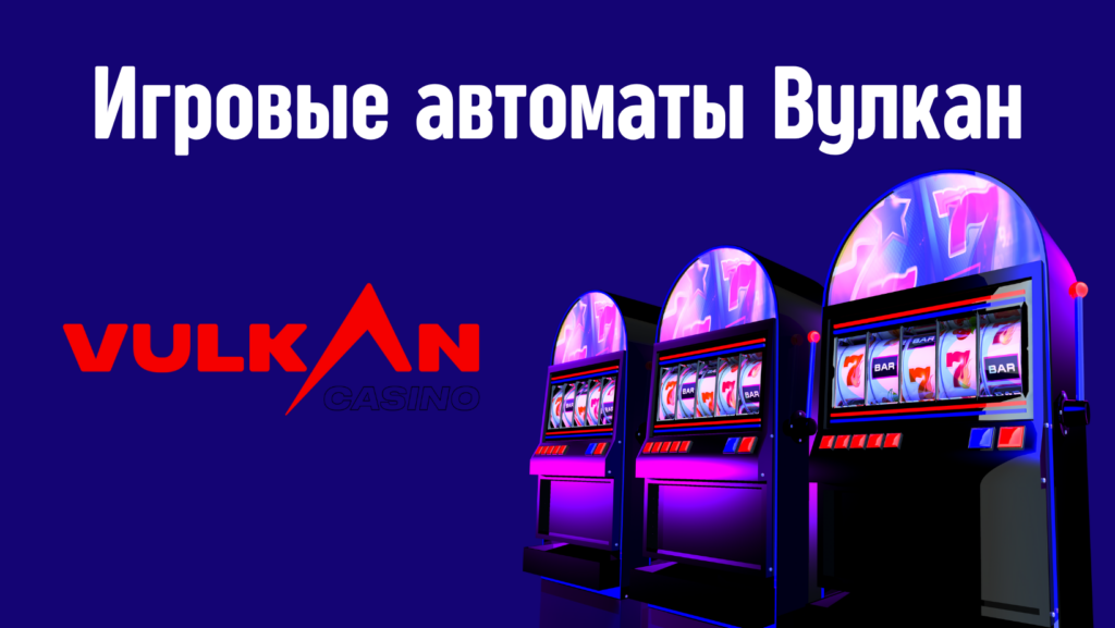 Слоты и игровые автоматы Вулкан